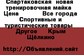 Спартаковская (новая) тренировочная майка › Цена ­ 1 800 - Все города Спортивные и туристические товары » Другое   . Крым,Щёлкино